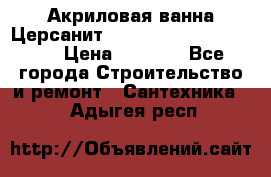 Акриловая ванна Церсанит Mito Red 170 x 70 x 39 › Цена ­ 4 550 - Все города Строительство и ремонт » Сантехника   . Адыгея респ.